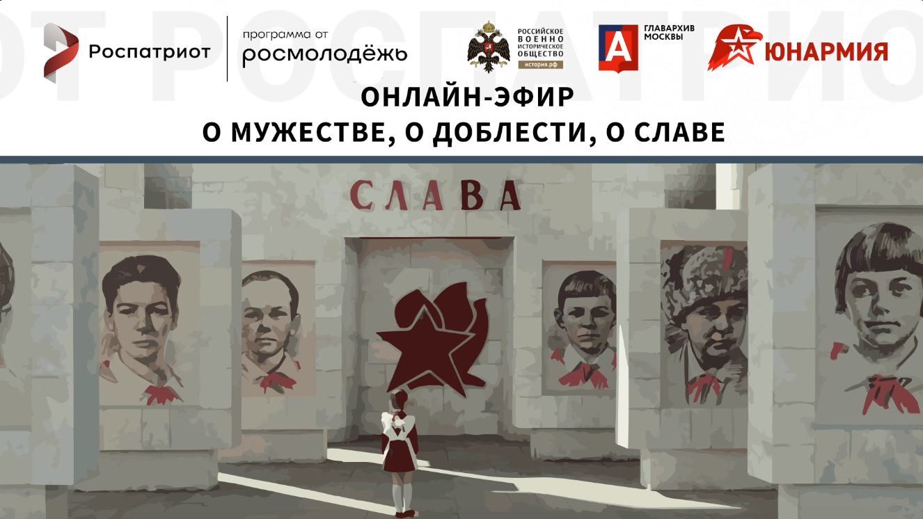 Онлайн-эфир «О мужестве, о доблести, о славе».