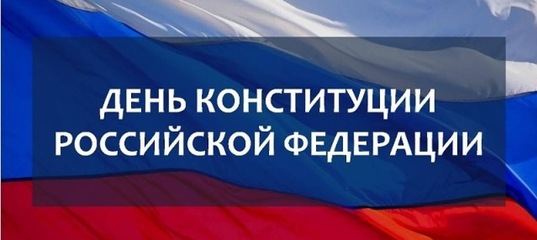 День Конституции