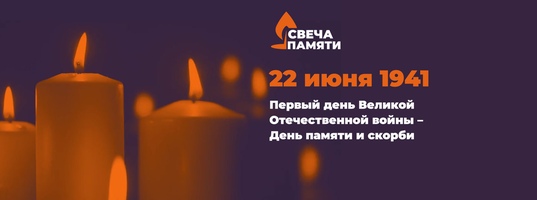 Свеча памяти