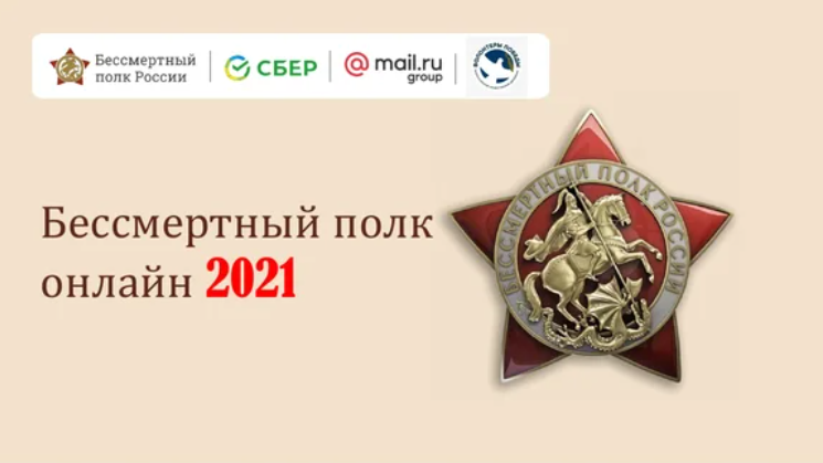 Бессмертный полк онлайн