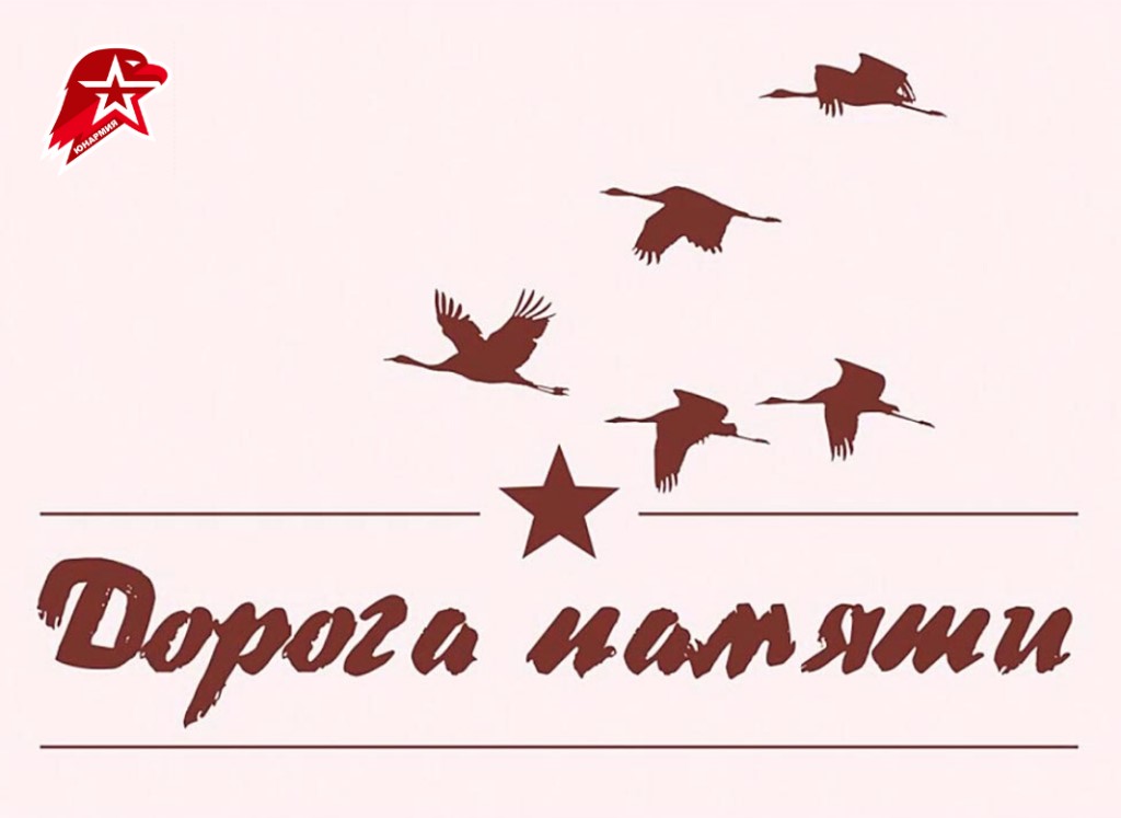 «Дорога Памяти»