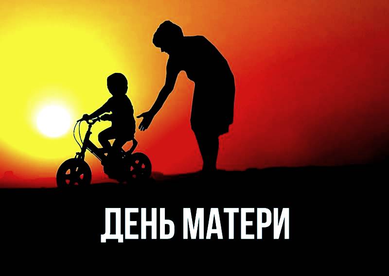 День матери